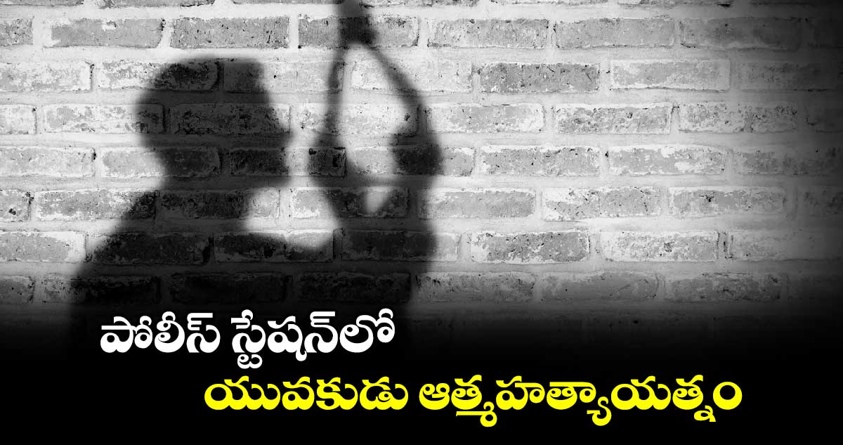 పోలీస్ స్టేషన్⁬లో యువకుడు ఆత్మహత్యాయత్నం