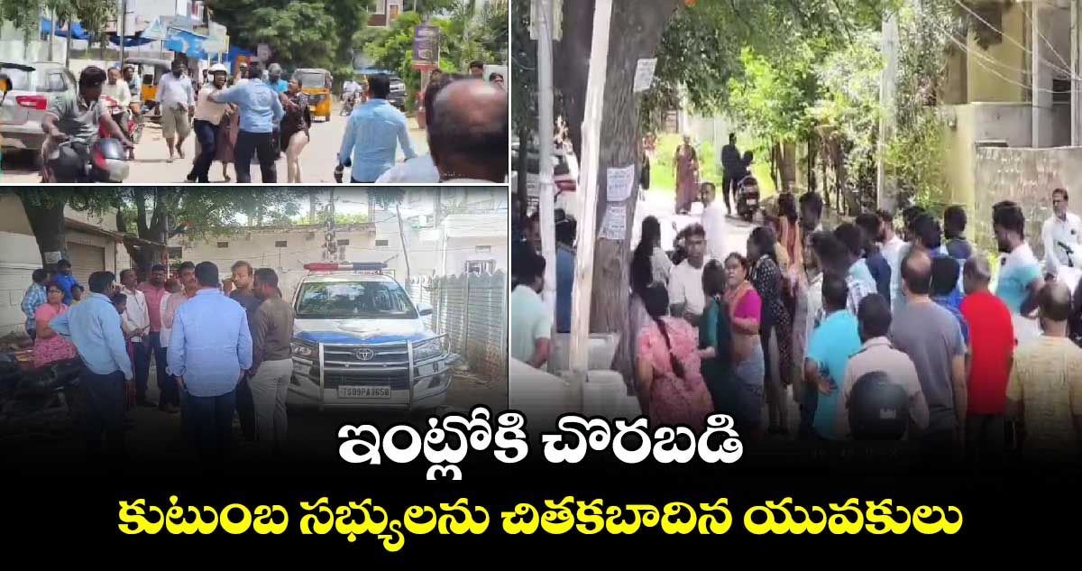 ఇంట్లోకి చొరబడి కుటుంబ సభ్యులను చితకబాదిన యువకులు 