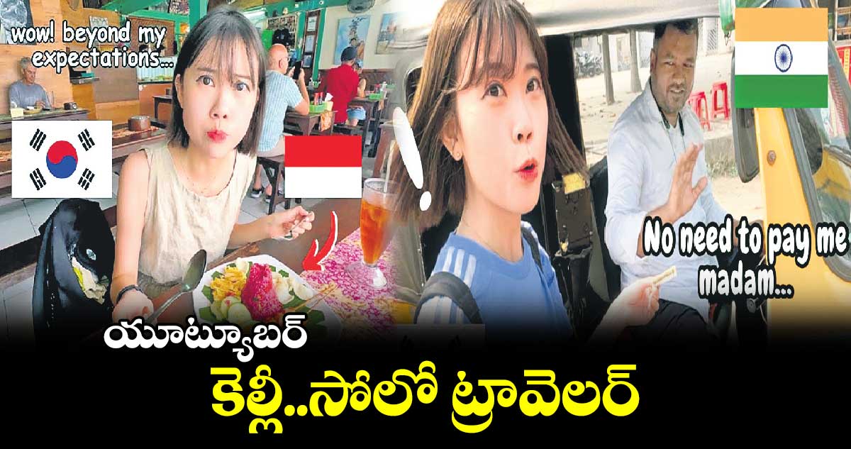 యూట్యూబర్​: కెల్లీ..సోలో ట్రావెలర్​