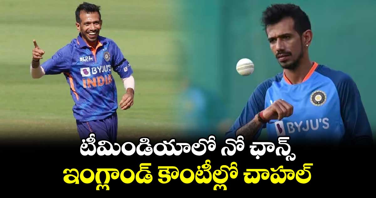 Yuzvendra Chahal: టీమిండియాలో నో ఛాన్స్.. ఇంగ్లాండ్ కౌంటీల్లో చాహల్