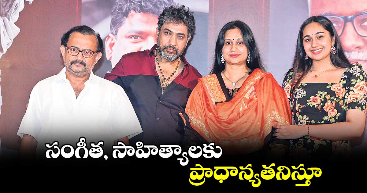 సంగీత, సాహిత్యాలకు ప్రాధాన్యతనిస్తూ..