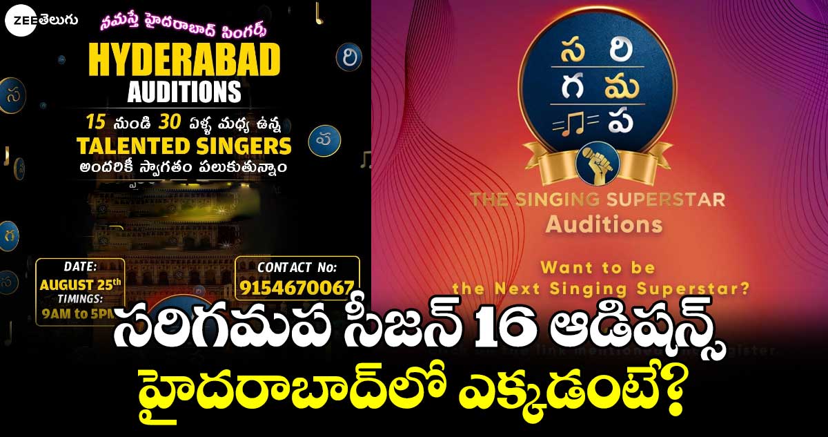 SAREGAMAPA 16 Auditions: సింగర్స్కు అద్భుత అవకాశం..జీ తెలుగు సరిగమప సీజన్ 16 ఆడిషన్స్..డోంట్ మిస్