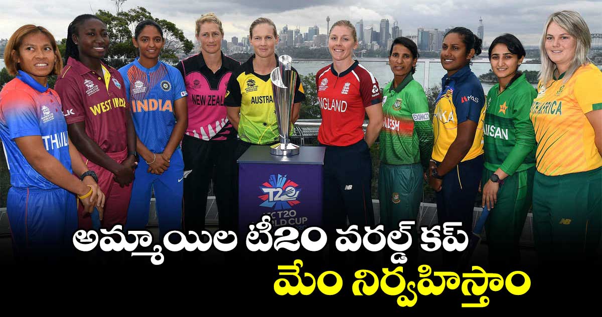 Women's T20 World Cup 2024: అమ్మాయిల టీ20 వరల్డ్ కప్ మేం నిర్వహిస్తాం: జింబాబ్వే