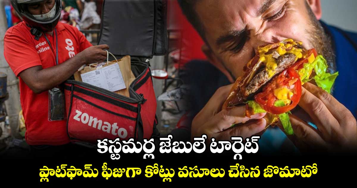 కస్టమర్ల జేబులే టార్గెట్.. ప్లాట్‌ఫామ్ ఫీజుగా కోట్లు వసూలు చేసిన జొమాటో