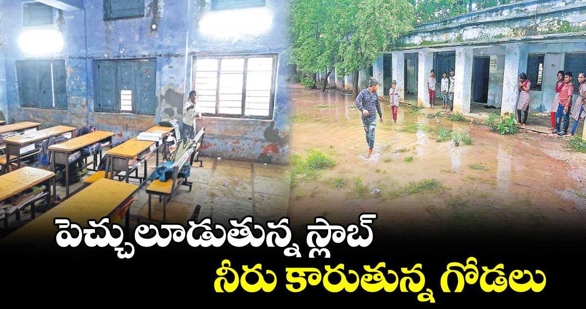 పెచ్చులూడుతున్న స్లాబ్​..నీరు కారుతున్న గోడలు