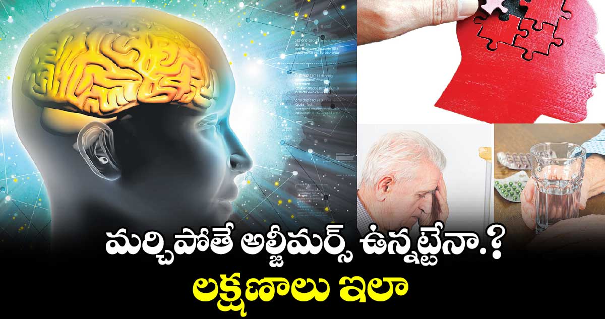 మర్చిపోతే అల్జీమర్స్ ఉన్నట్టేనా.? లక్షణాలు ఇలా