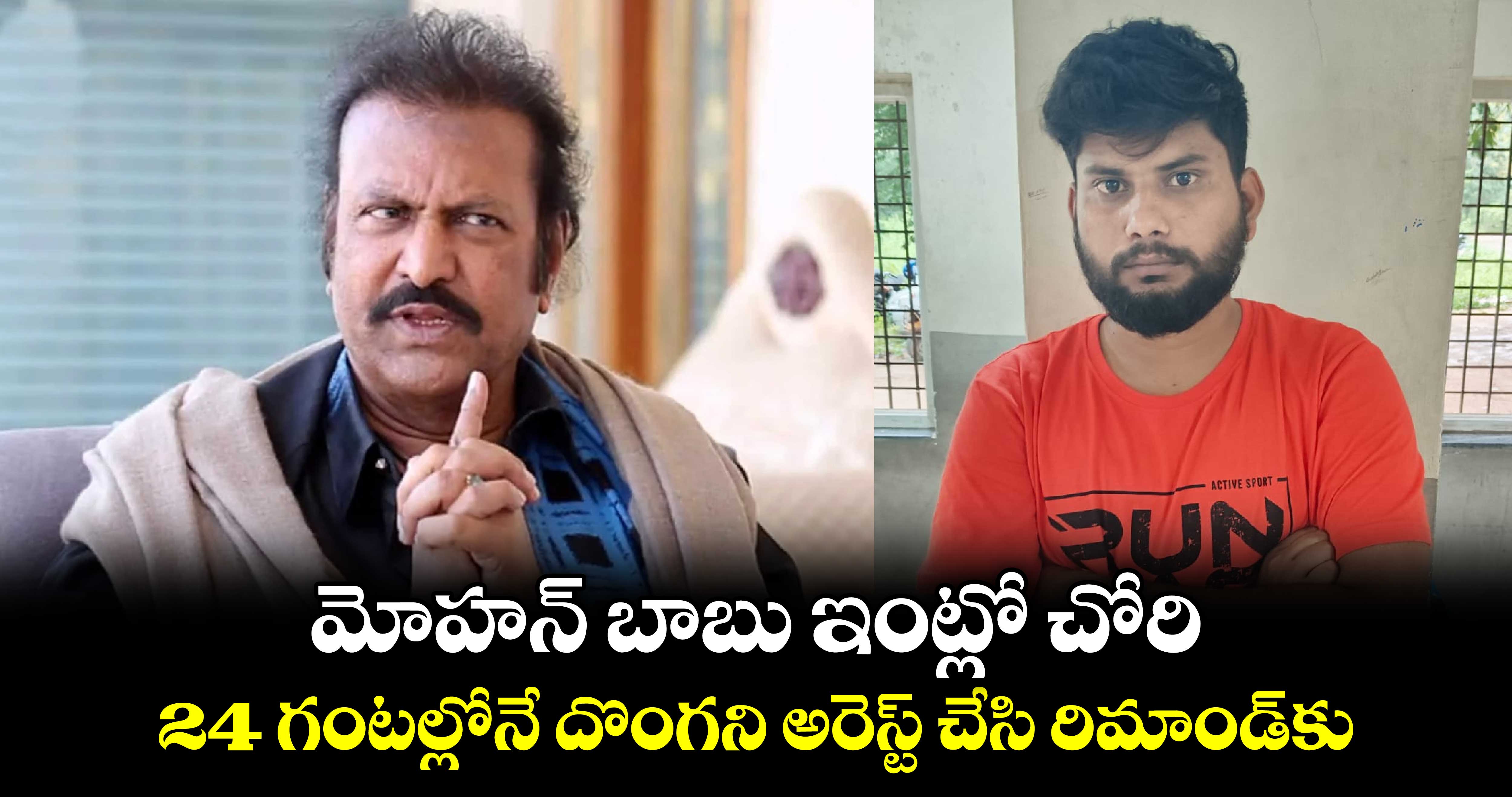 మోహన్ బాబు ఇంట్లో చోరి.. 24 గంటల్లోనే దొంగని అరెస్ట్ చేసి రిమాండ్కు