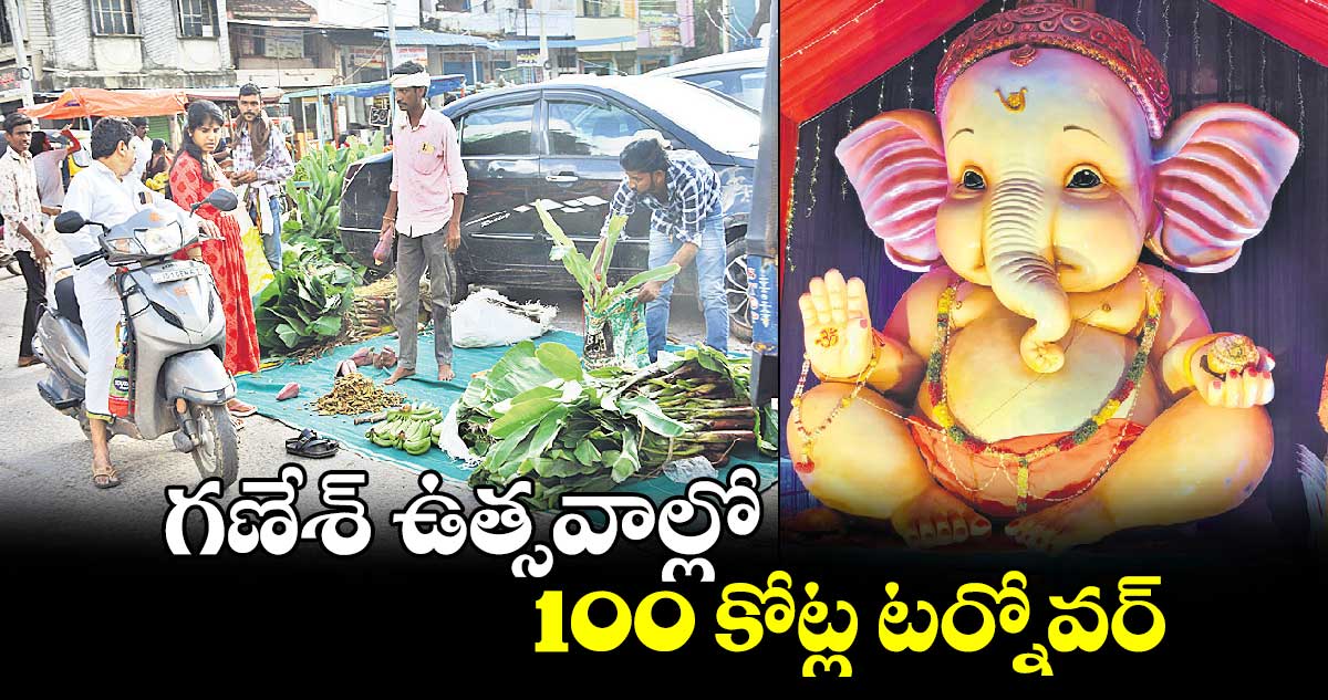 గణేశ్​ ఉత్సవాల్లో..100 కోట్ల టర్నోవర్​