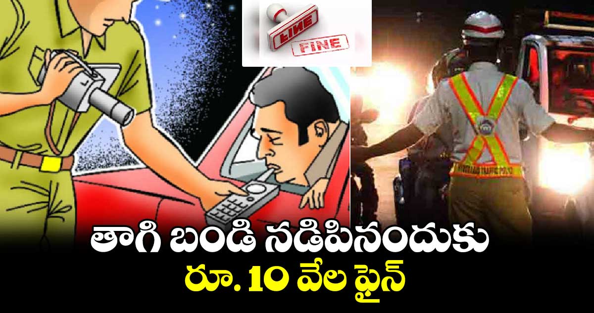 తాగి బండి నడిపినందుకు రూ. 10 వేల ఫైన్