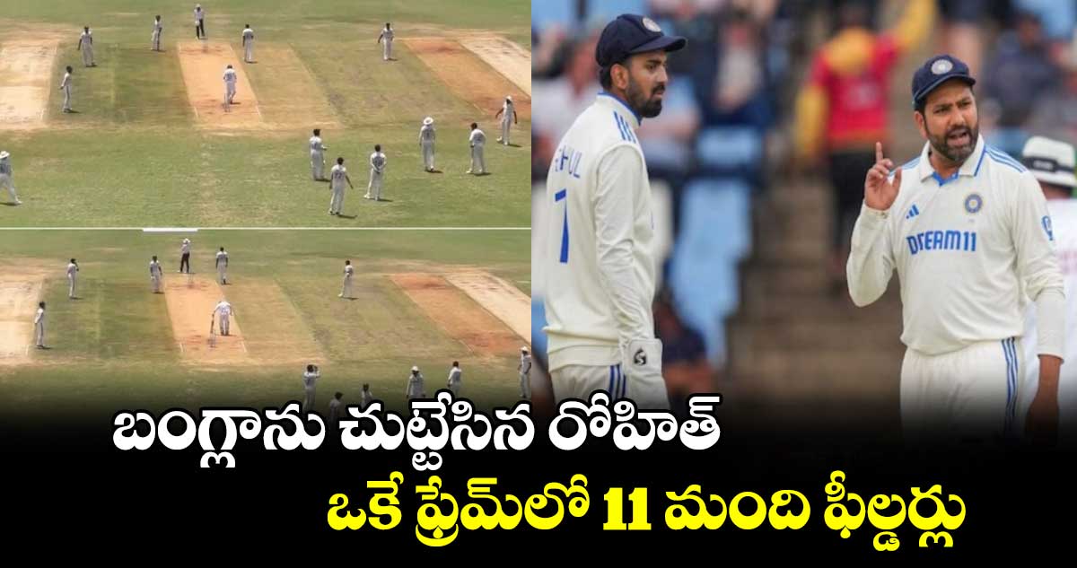 IND vs BAN 2024: బంగ్లాను చుట్టేసిన రోహిత్.. ఒకే ఫ్రేమ్‌లో 11 మంది ఫీల్డర్లు