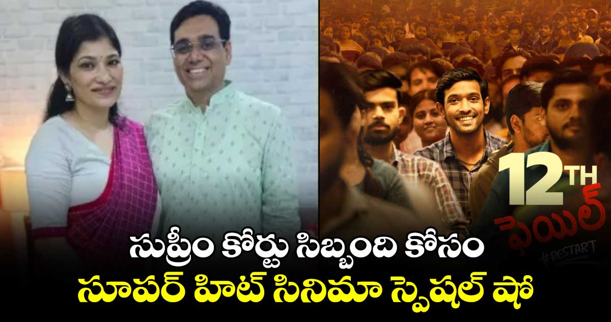 సుప్రీం కోర్టు సిబ్బంది కోసం సూపర్ హిట్ సినిమా స్పెషల్ షో.