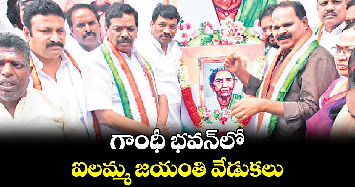 గాంధీ భవన్లో ఐలమ్మ జయంతి వేడుకలు