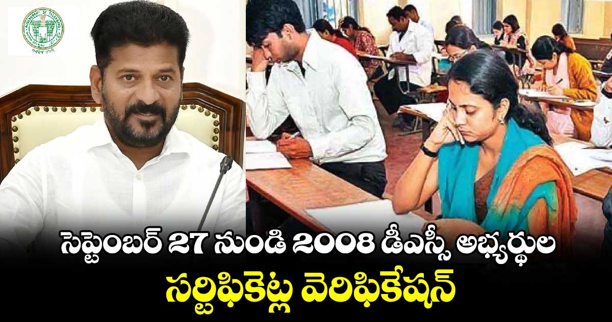 సెప్టెంబర్ 27 నుండి 2008 డీఎస్సీ అభ్యర్థుల సర్టిఫికెట్ల వెరిఫికేషన్