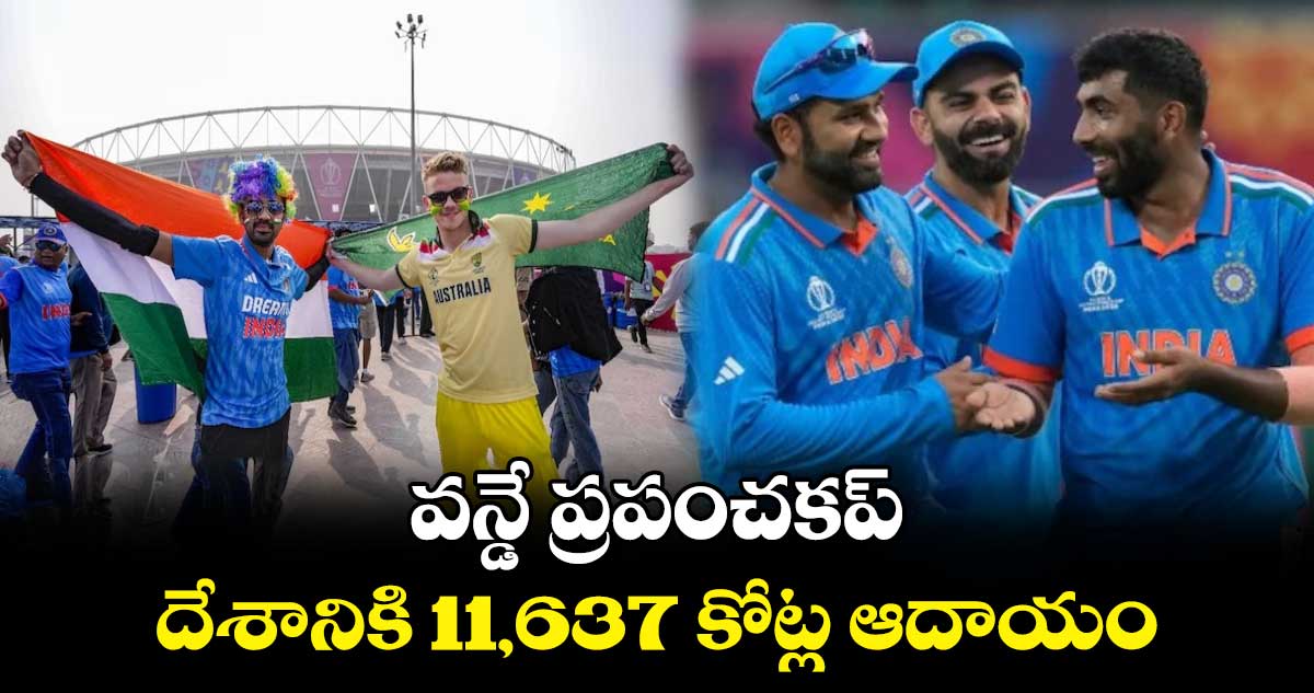 ODI World Cup 2023: వన్డే ప్రపంచకప్‌.. దేశానికి 11,637 కోట్ల ఆదాయం