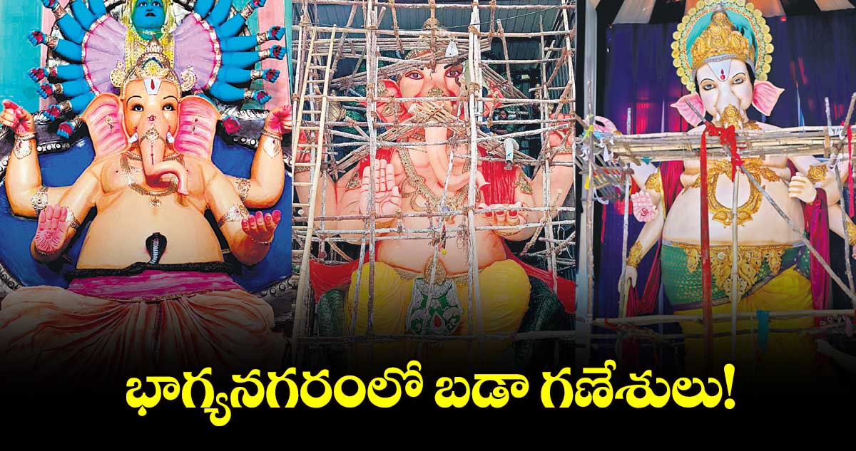 భాగ్యనగరంలో బడా గణేశులు!