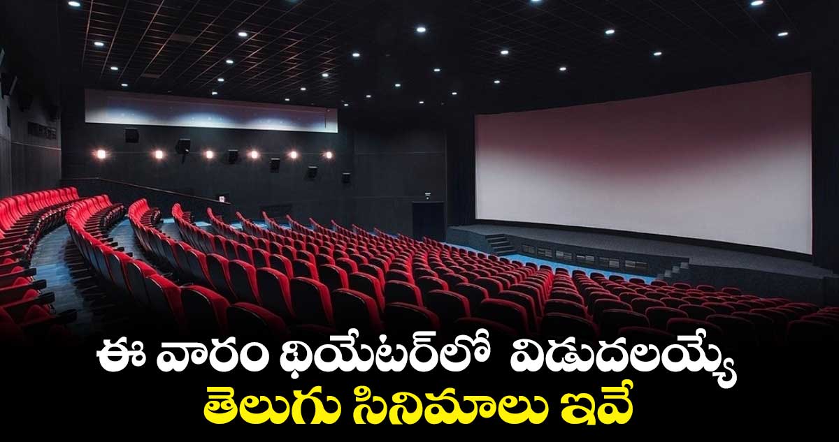 Theater Release Movies: ఈ వారం థియేటర్లో విడుదలయ్యే తెలుగు సినిమాలు ఇవే
