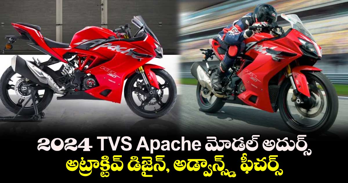 TVS Apache 2024 మోడల్ అదుర్స్..అట్రాక్టివ్ డిజైన్, అడ్వాన్స్డ్ ఫీచర్స్