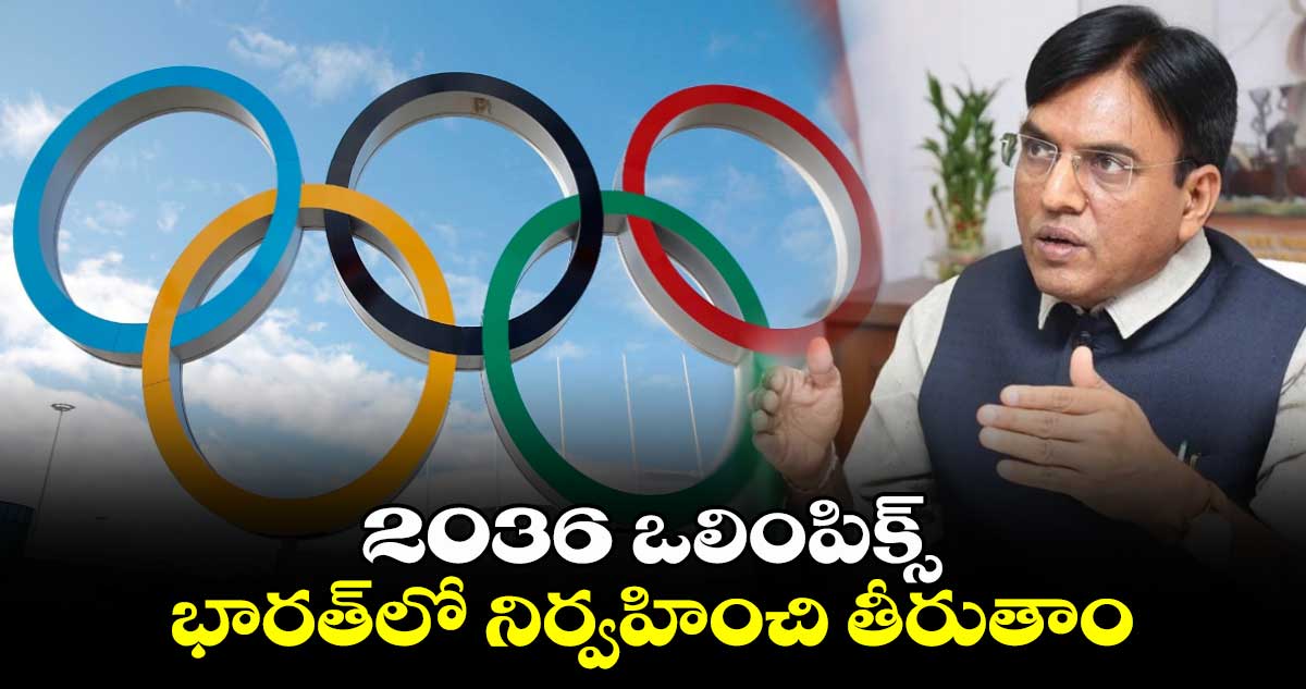 2036 ఒలింపిక్స్ భారత్‎లో నిర్వహించి తీరుతాం: కేంద్రమంత్రి మన్‎సూఖ్ మాండవీయ