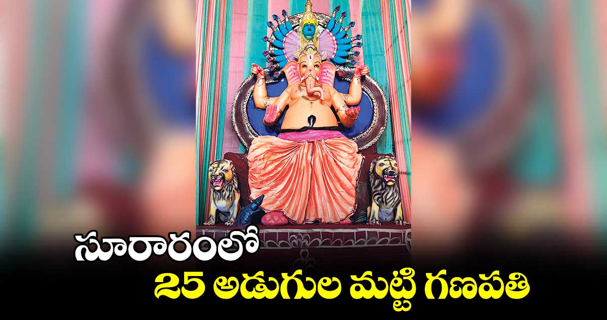 సూరారంలో 25 అడుగుల మట్టి గణపతి