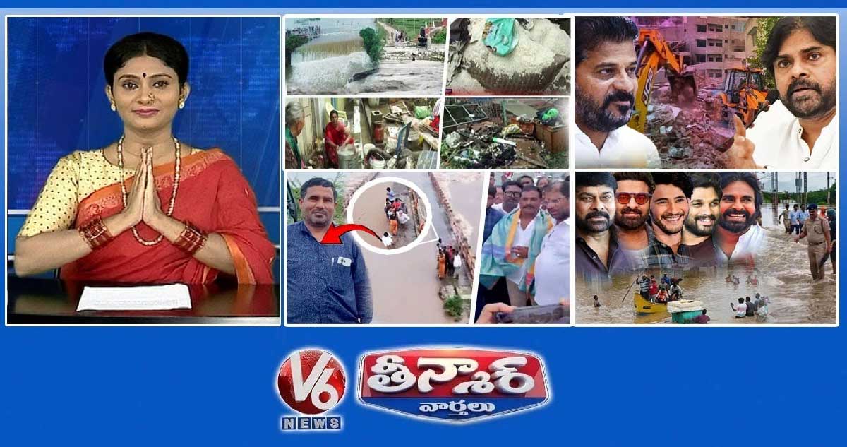 భారీ వర్షపాతం ప్రభావం | పవన్ కళ్యాణ్ - హైడ్రా | BRS నాయకులు తప్పుగా మరొకరిని సన్మానించారు | V6 తీన్మార్