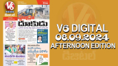 V6 DIGITAL 08.09.2024​  ​AFTERNOON EDITION ​