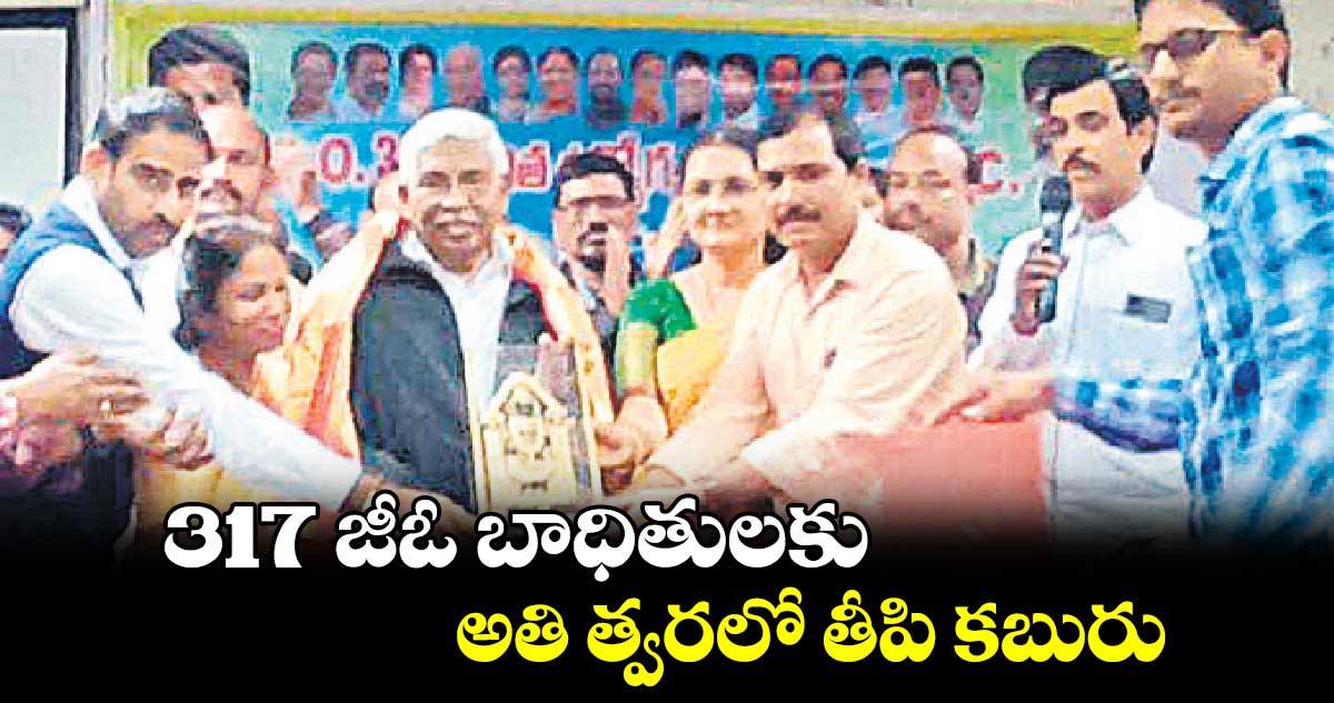 317 జీఓ బాధితులకు అతి త్వరలో తీపి కబురు: ఎమ్మెల్సీ కోదండరాం  