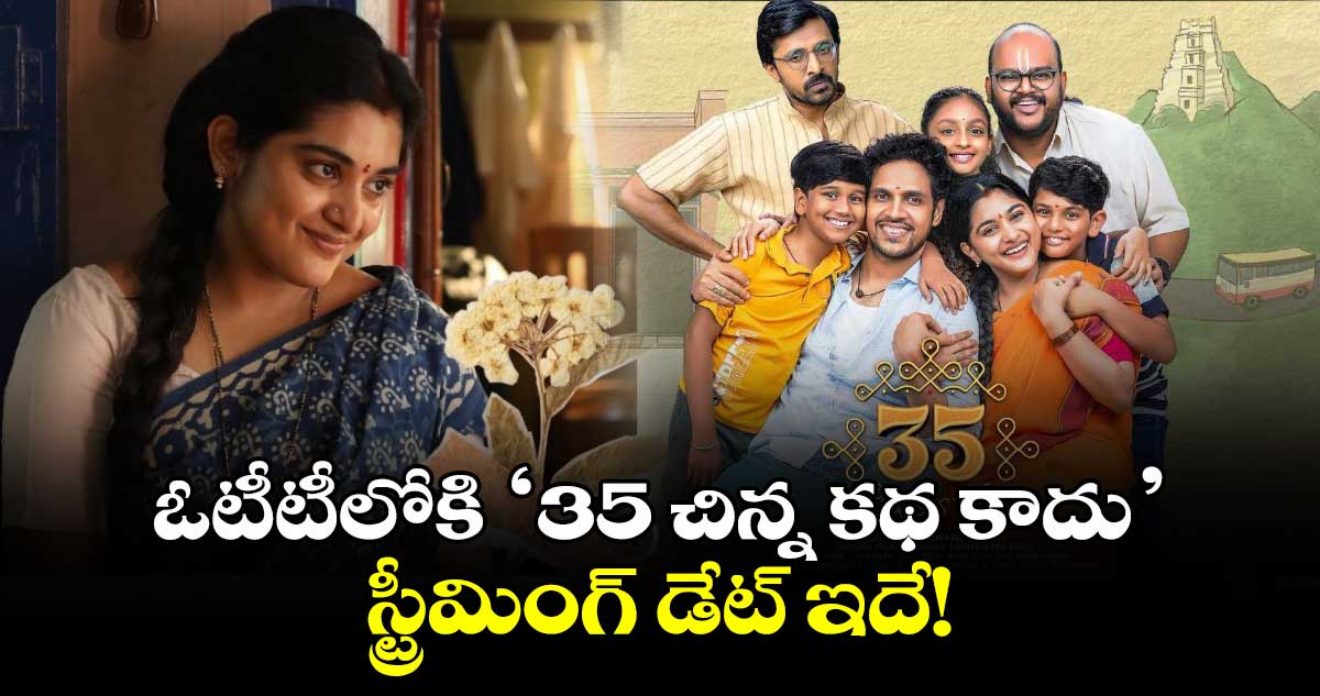 నివేదా థామస్ సూపర్ హిట్ ఫ్యామిలీ మూవీ.. ఓటీటీ స్ట్రీమింగ్ డేట్ ఇదే!