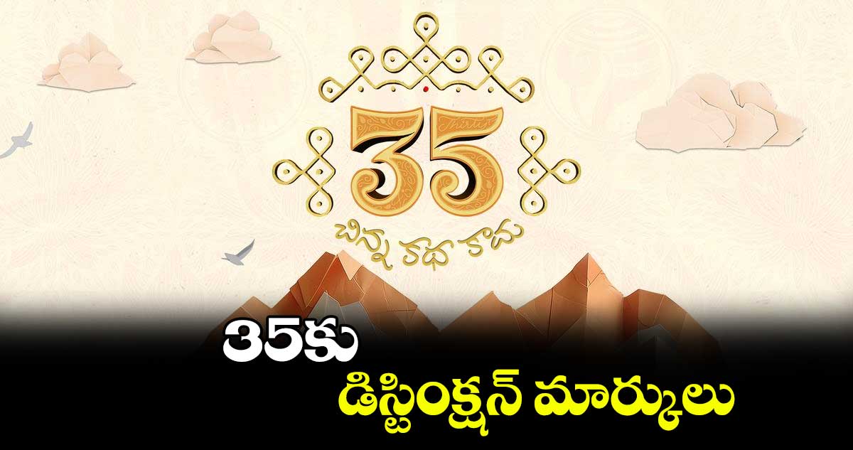 35కు డిస్టింక్షన్ మార్కులు  