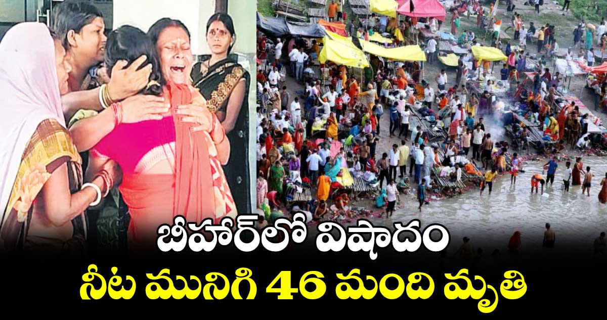 బీహార్​లో విషాదం.. నీట మునిగి 46 మంది మృతి