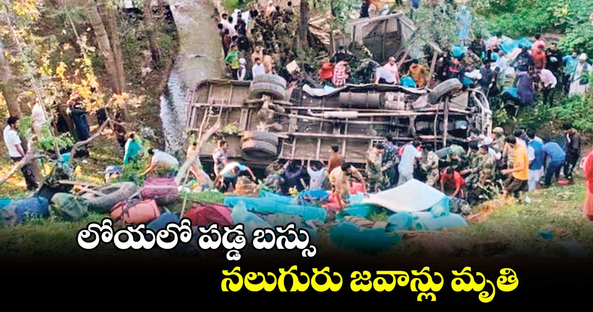 లోయలో పడ్డ బస్సు.. నలుగురు జవాన్లు మృతి