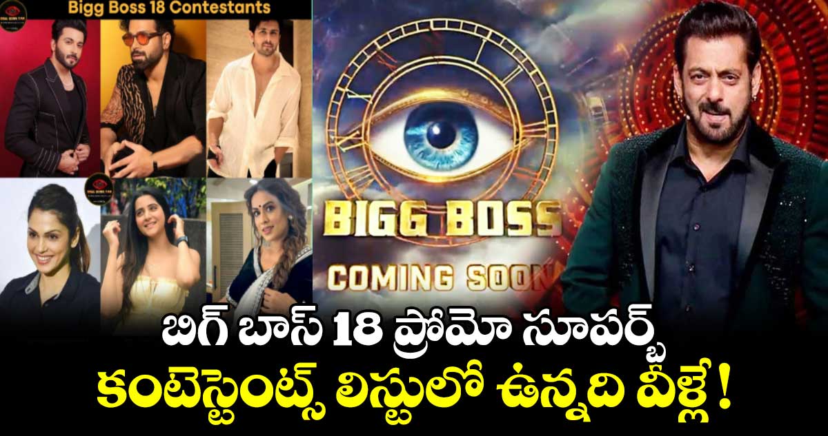 Bigg Boss Season 18: హిందీ బిగ్ బాస్ 18 ప్రోమో సూపర్బ్..కంటెస్టెంట్స్ లిస్టులో ఉన్నది వీళ్లే!