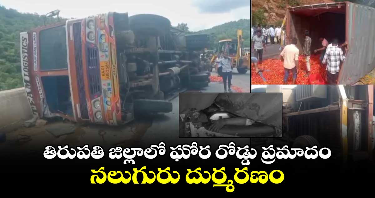 బిగ్ బ్రేకింగ్: తిరుపతి జిల్లాలో ఘోర రోడ్డు ప్రమాదం.. నలుగురు దుర్మరణం.