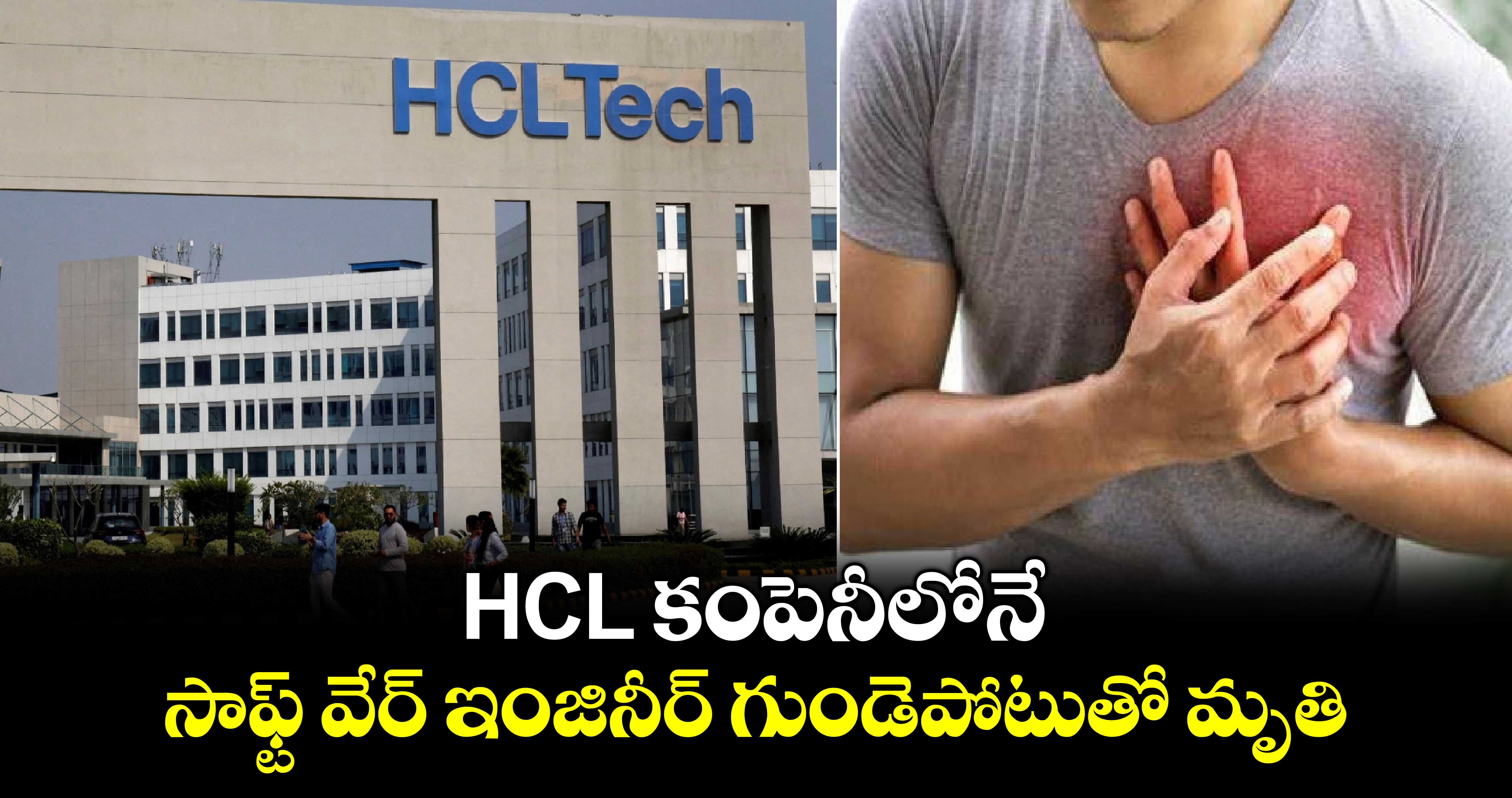 HCL కంపెనీలోనే.. సాఫ్ట్ వేర్ ఇంజినీర్ గుండెపోటుతో మృతి