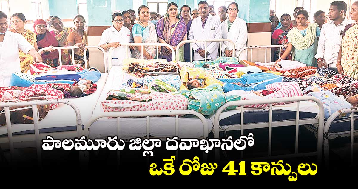 పాలమూరు జిల్లా దవాఖానలో ఒకే రోజు 41 కాన్పులు