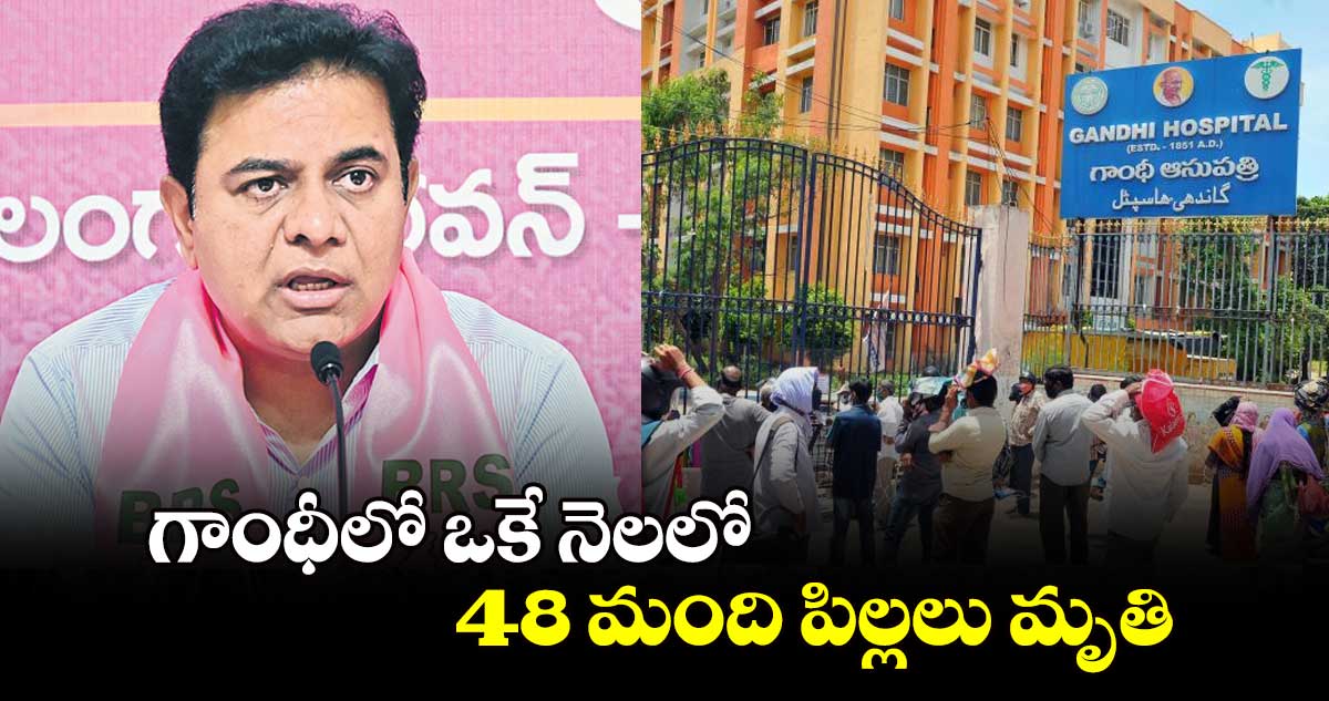 గాంధీలో ఒకే నెలలో48 మంది పిల్లలు మృతి