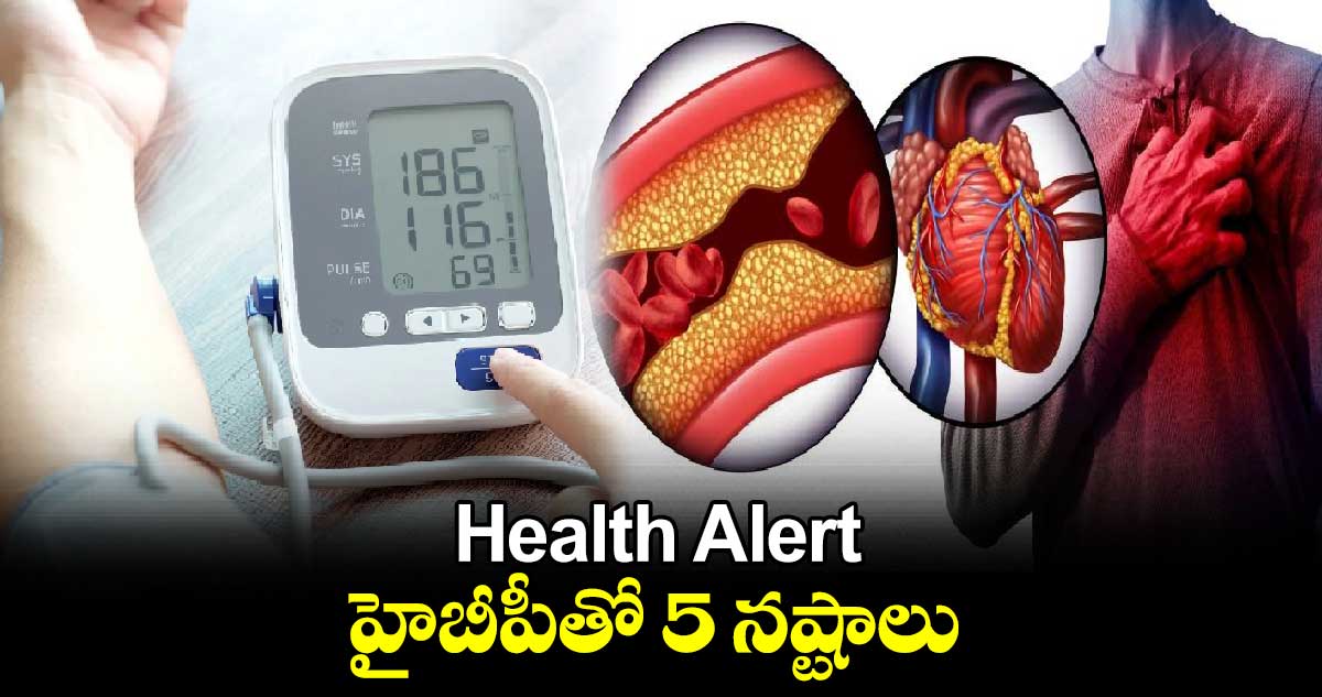 Health Alert:హైబీపీతో 5 నష్టాలు