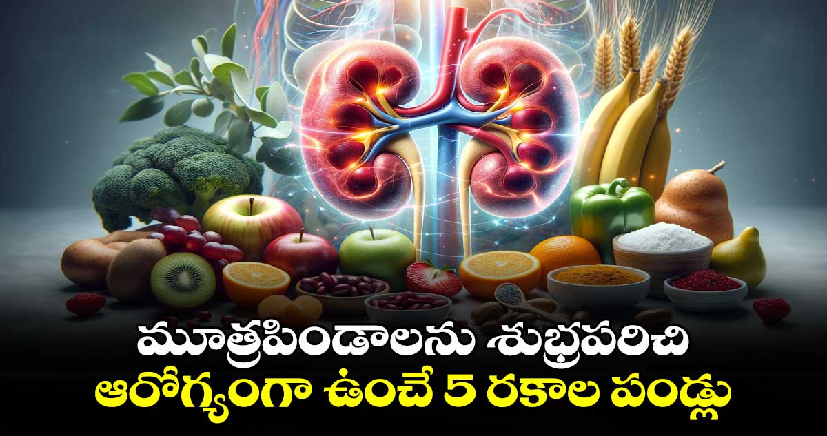 మూత్రపిండాలను శుభ్రపరిచి, ఆరోగ్యంగా ఉంచే 5 రకాల పండ్లు