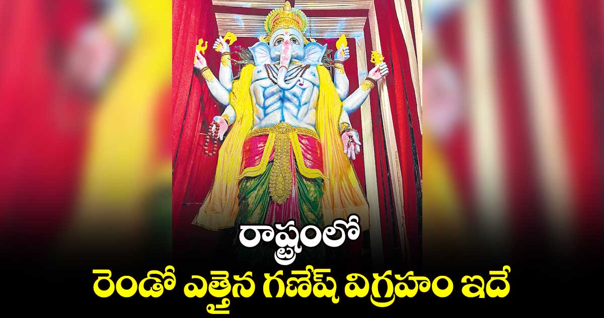 రాష్ట్రంలో రెండో ఎత్తైన గణేష్ విగ్రహం ఇదే