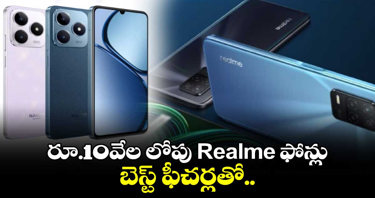 రూ.10వేల లోపు Realme ఫోన్లు..బెస్ట్ ఫీచర్లతో.. 