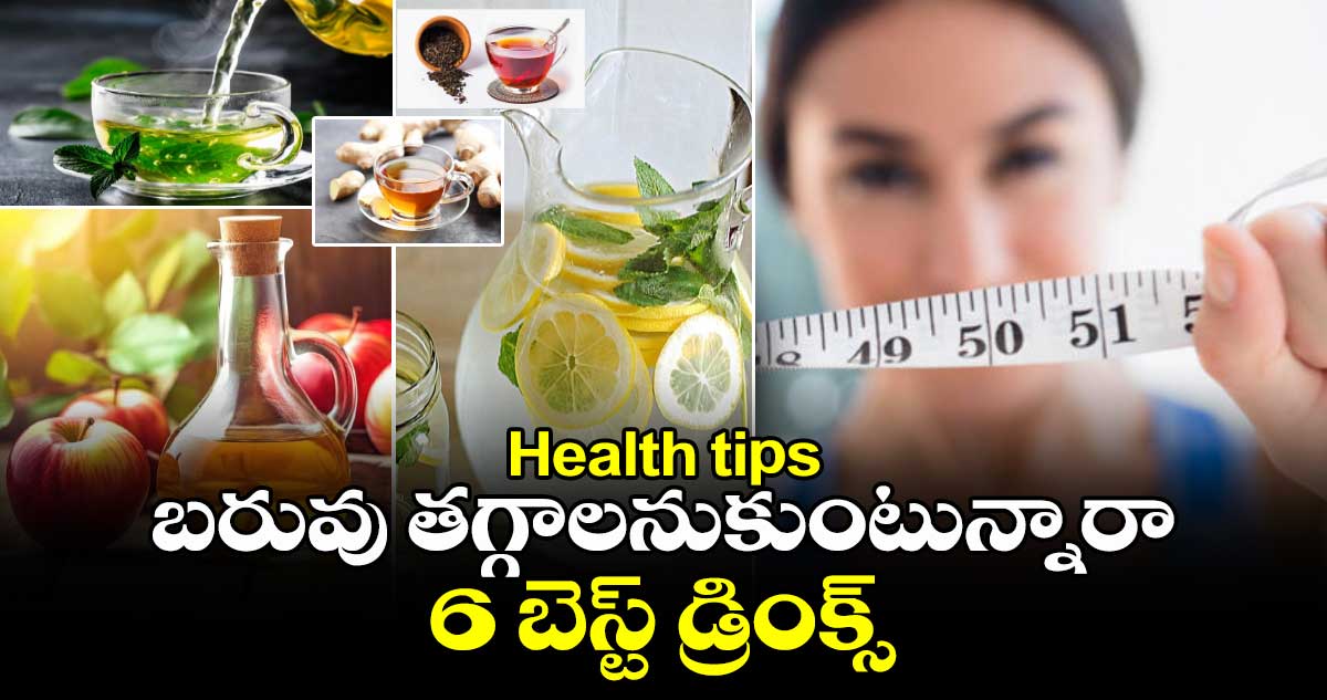 Health tips:బరువు తగ్గాలనుకుంటున్నారా..6 బెస్ట్ డ్రింక్స్