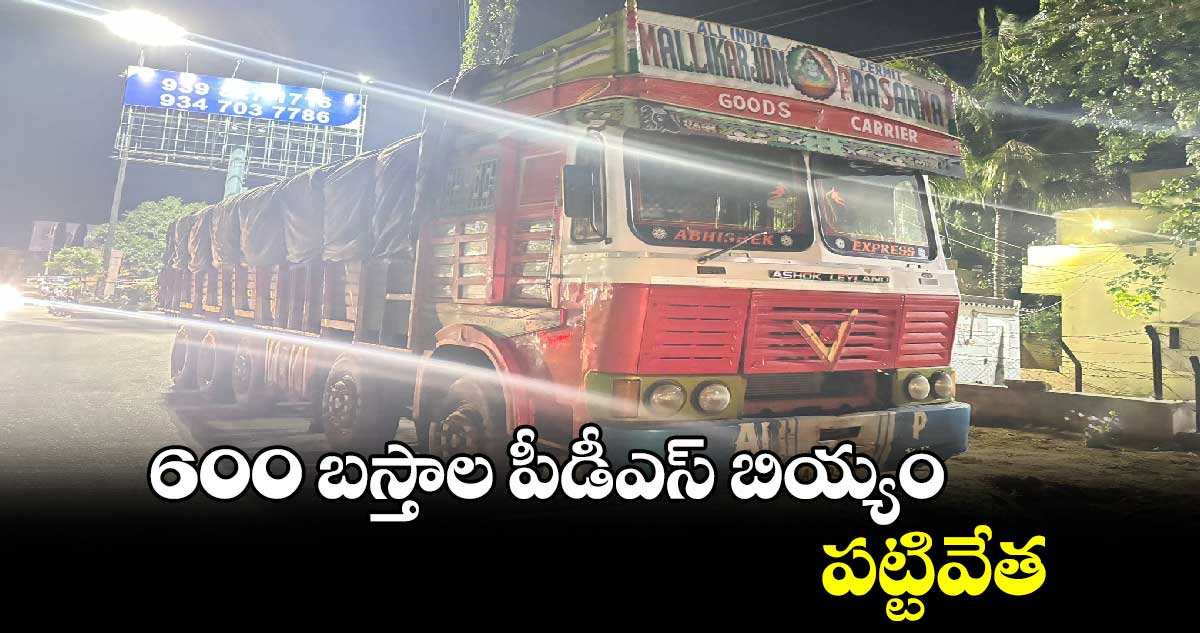 600 బస్తాల పీడీఎస్ బియ్యం పట్టివేత 