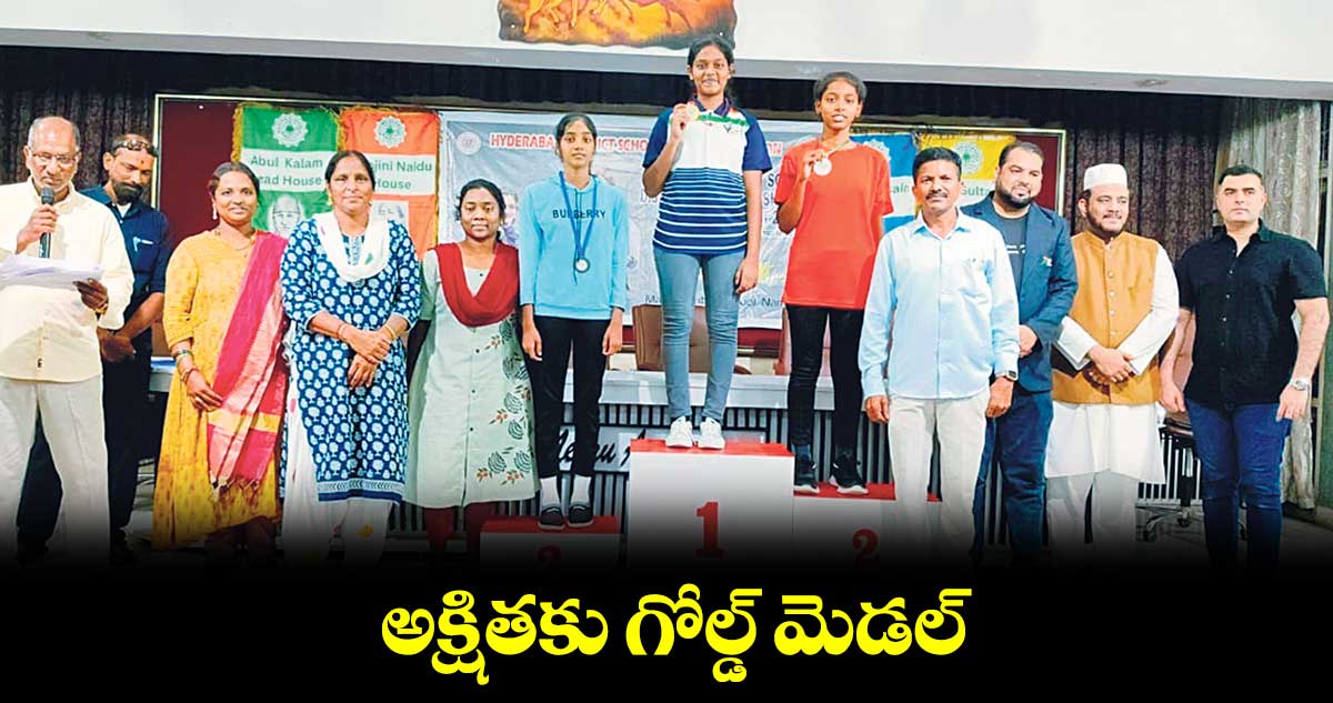 అక్షితకు గోల్డ్ మెడల్