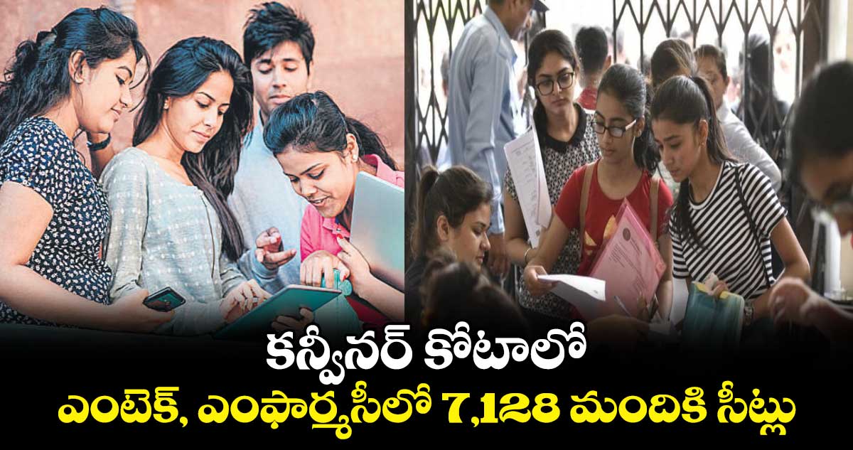 కన్వీనర్ కోటాలో..ఎంటెక్, ఎంఫార్మసీలో 7,128 మందికి సీట్లు