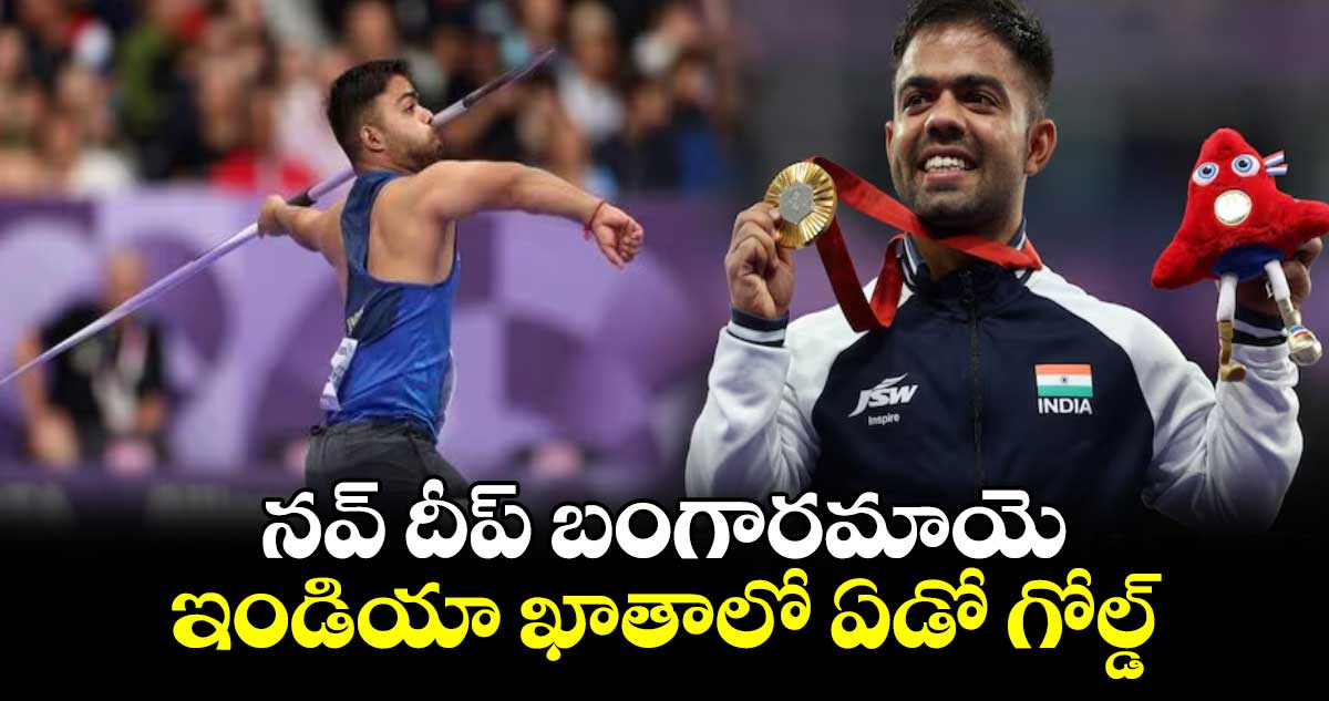 నవ్ దీప్ బంగారమాయె..ఇండియా ఖాతాలో ఏడో గోల్డ్‌‌‌‌‌‌‌‌‌‌‌‌‌‌‌‌‌‌‌‌‌‌‌‌‌‌‌‌‌‌‌‌‌‌‌‌‌‌‌‌‌‌‌‌‌‌‌‌‌‌‌‌‌‌‌