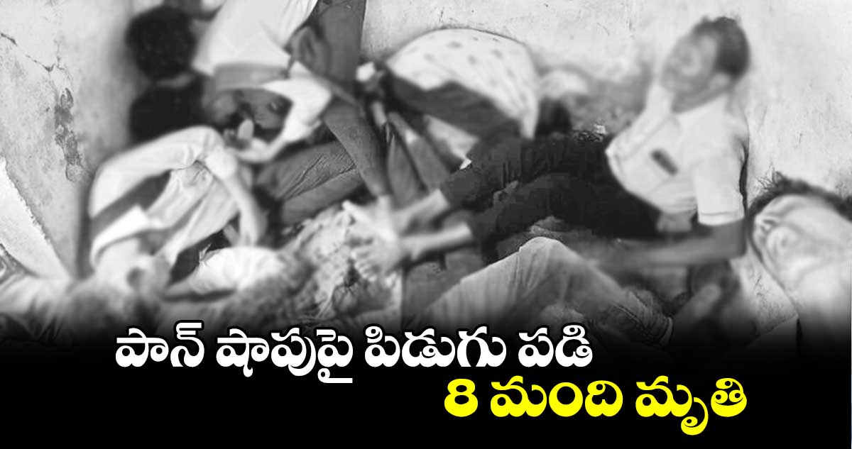 పాన్ షాపుపై పిడుగు పడి 8 మంది మృతి