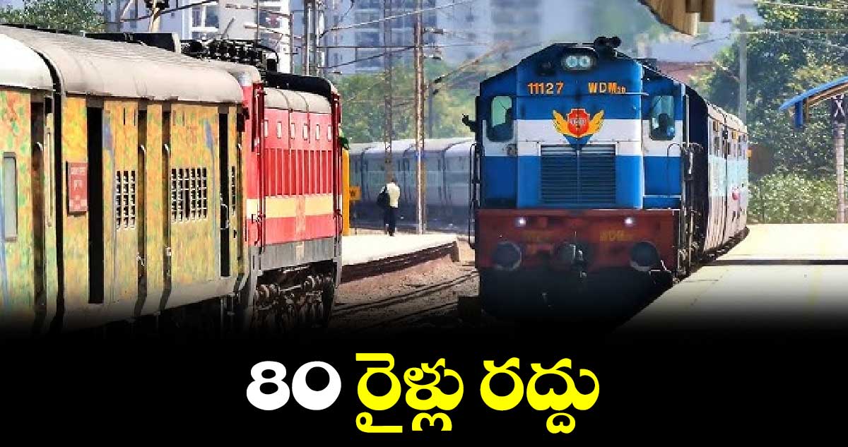 80 రైళ్లు రద్దు :ఎస్సీఆర్