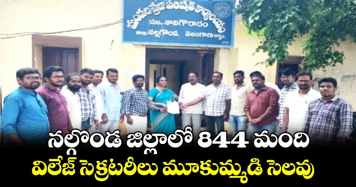 నల్గొండ జిల్లాలో  844 మంది విలేజ్‌‌‌‌‌‌‌‌‌‌‌‌‌‌‌‌ సెక్రటరీలు మూకుమ్మడి సెలవు