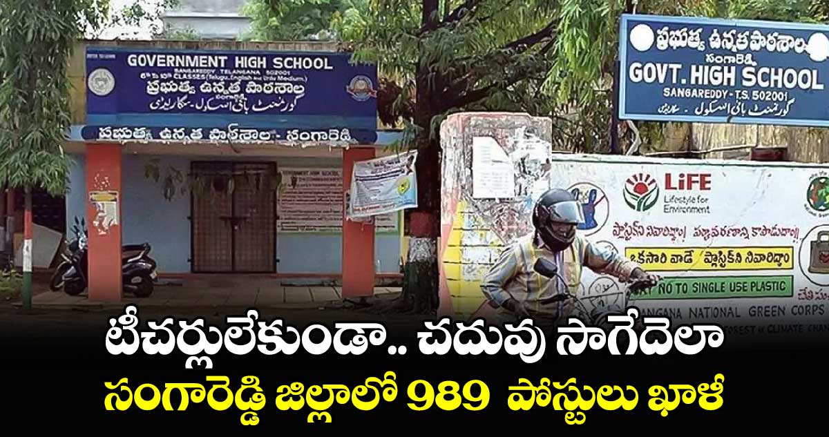 టీచర్లులేకుండా..చదువు సాగేదెలా