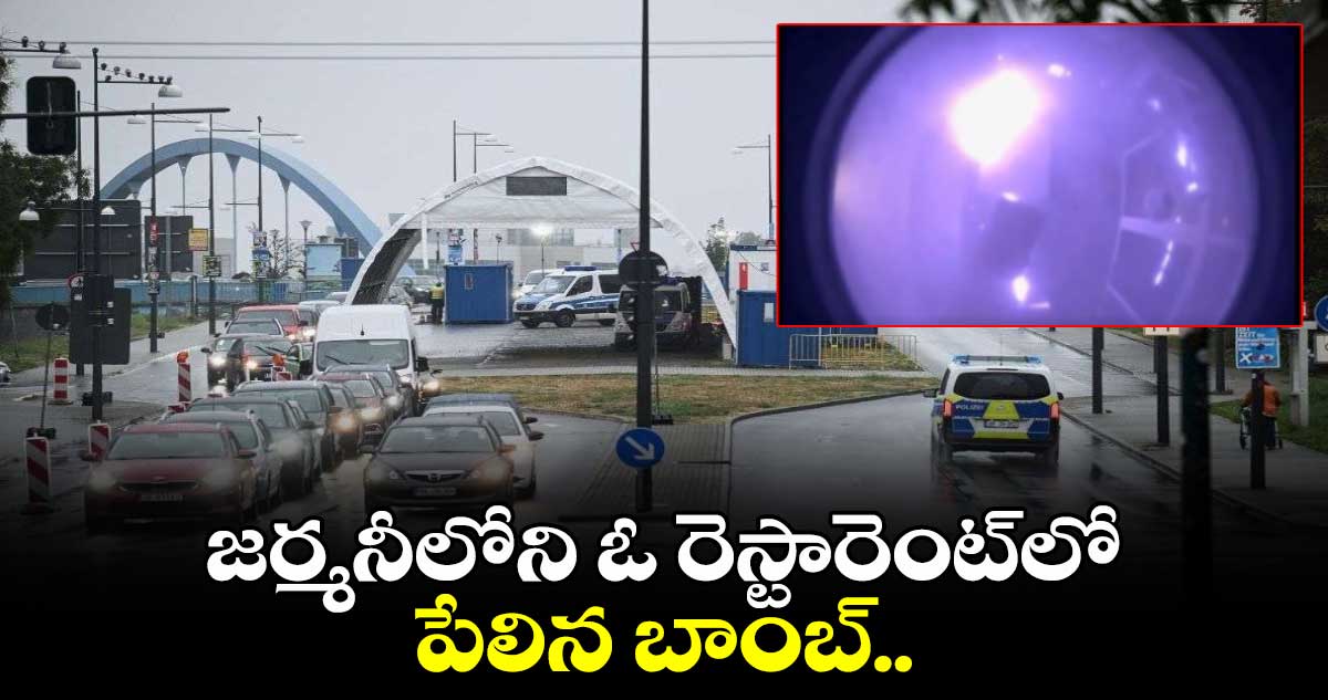 OMG: జర్మనీలోని ఓ రెస్టారెంట్‎లో పేలిన బాంబ్..