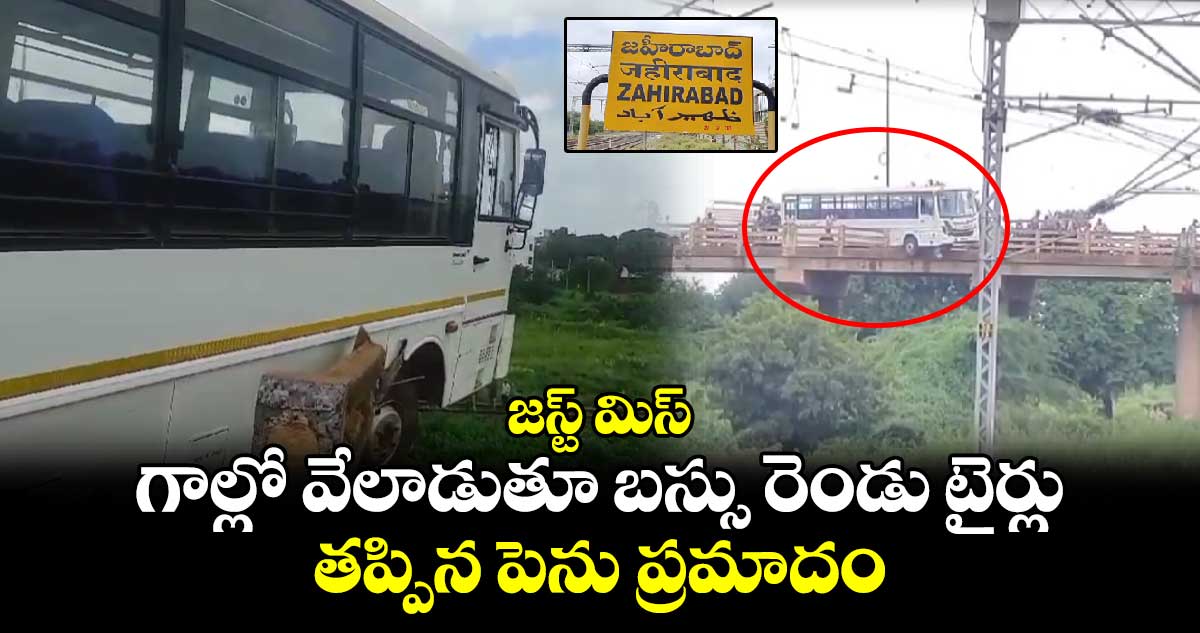 జస్ట్ మిస్.. గాల్లో వేలాడుతూ బస్సు రెండు టైర్లు : తప్పిన పెను ప్రమాదం